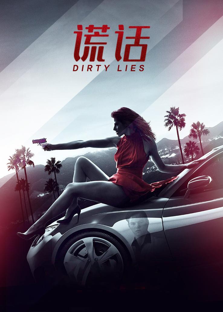 谎话封面图
