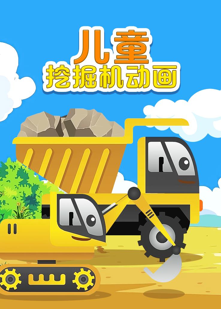 儿童挖掘机动画