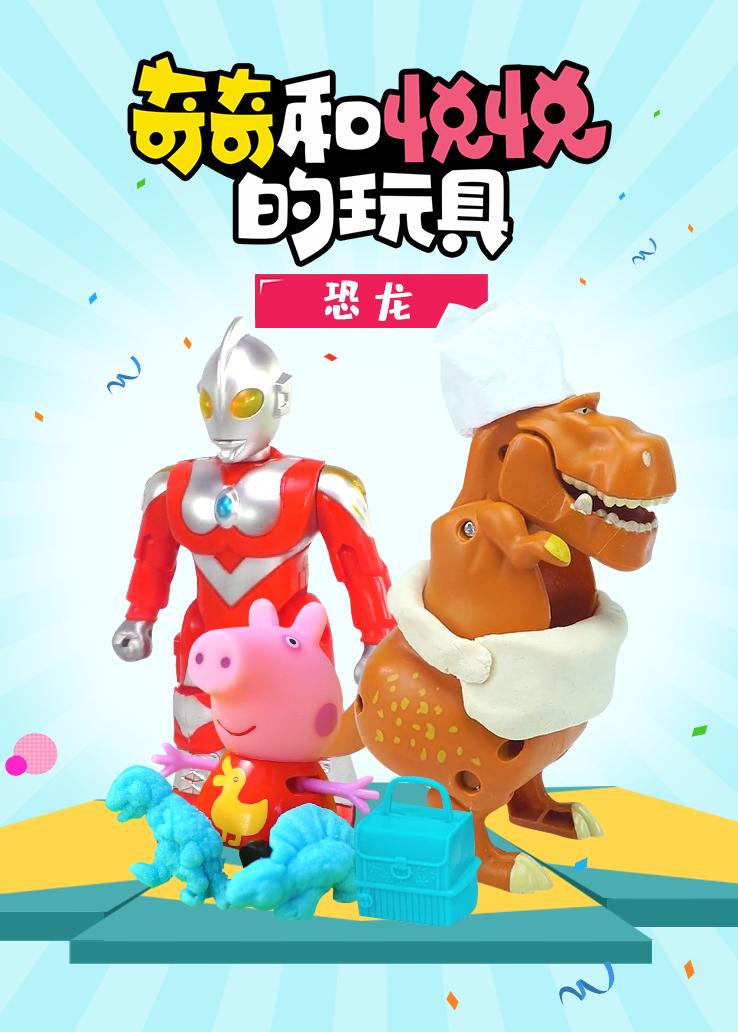 奇奇和悦悦的玩具：恐龙