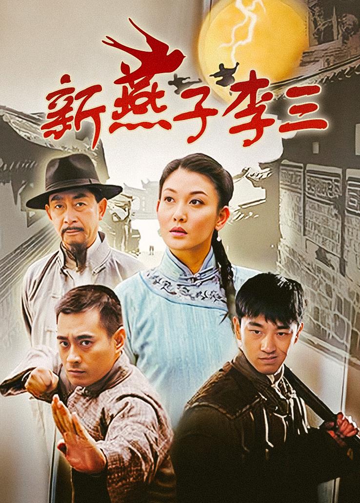 新燕子李三