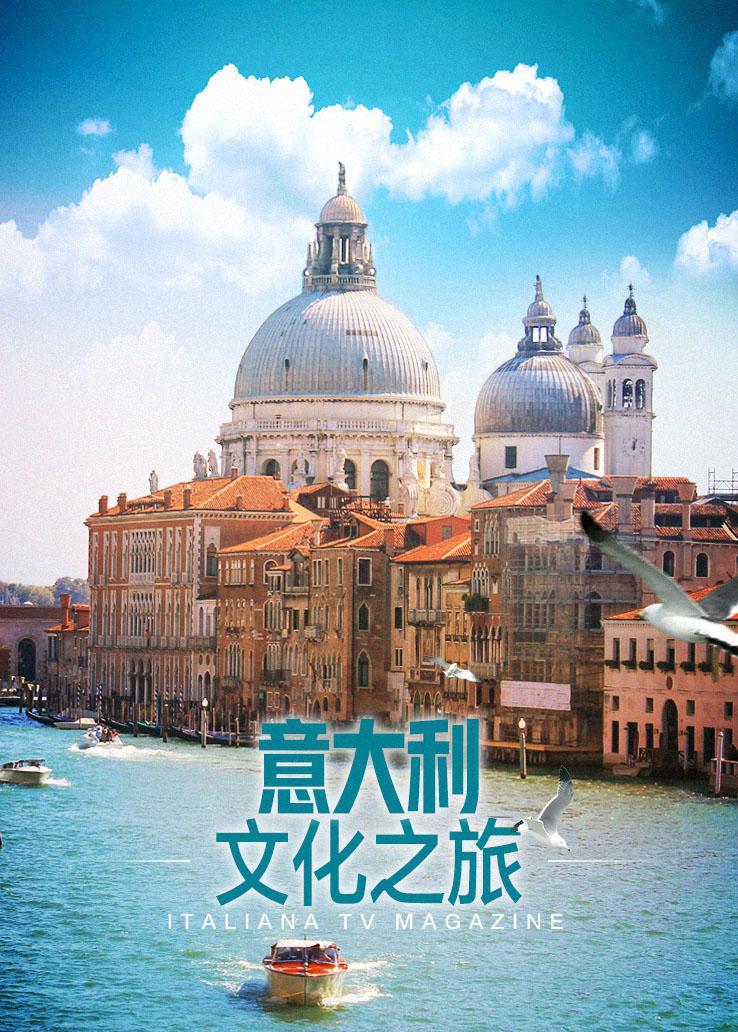 意大利文化之旅