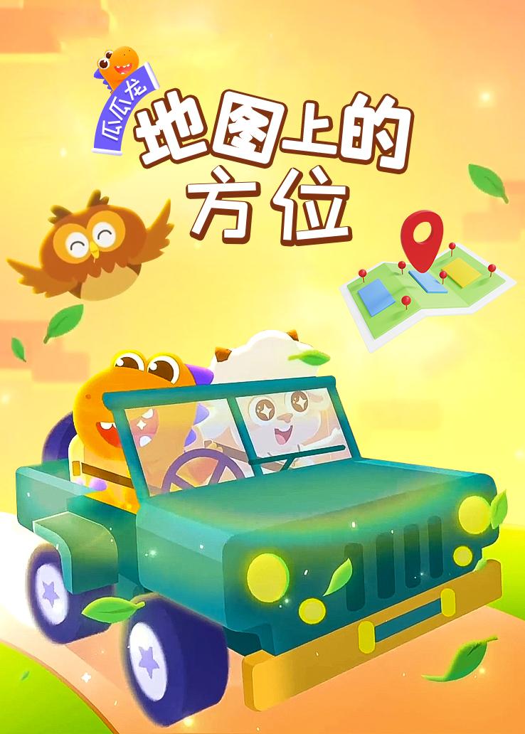 瓜瓜龙：地图上的方位