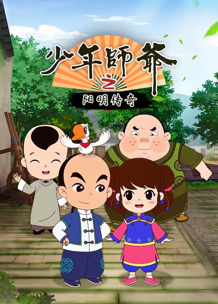 少年师爷之阳明传奇
