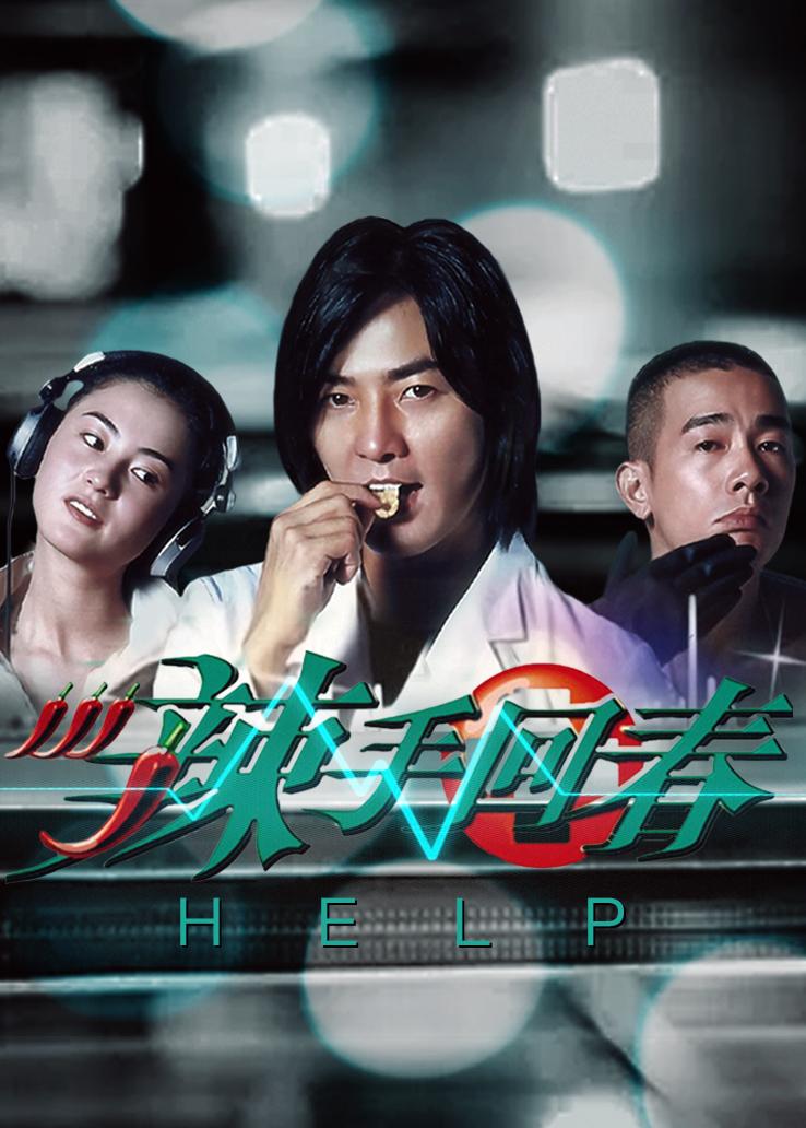 辣手回春粤语版