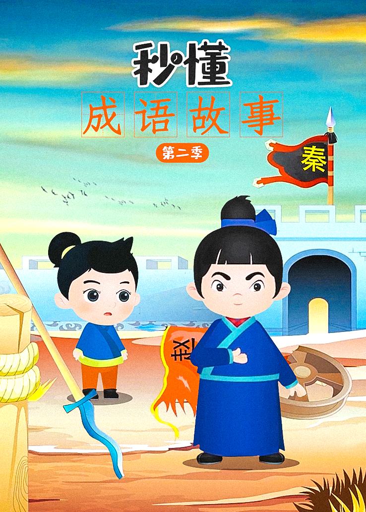 秒懂成语故事第二季