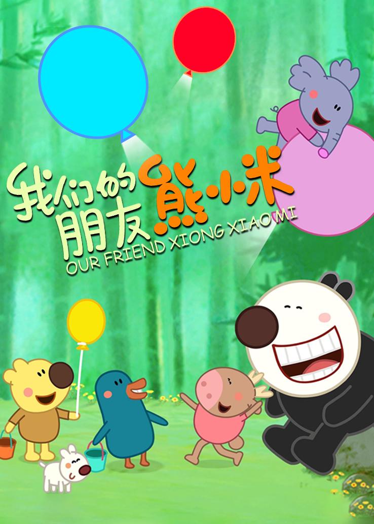 我们的朋友熊小米 英语版
