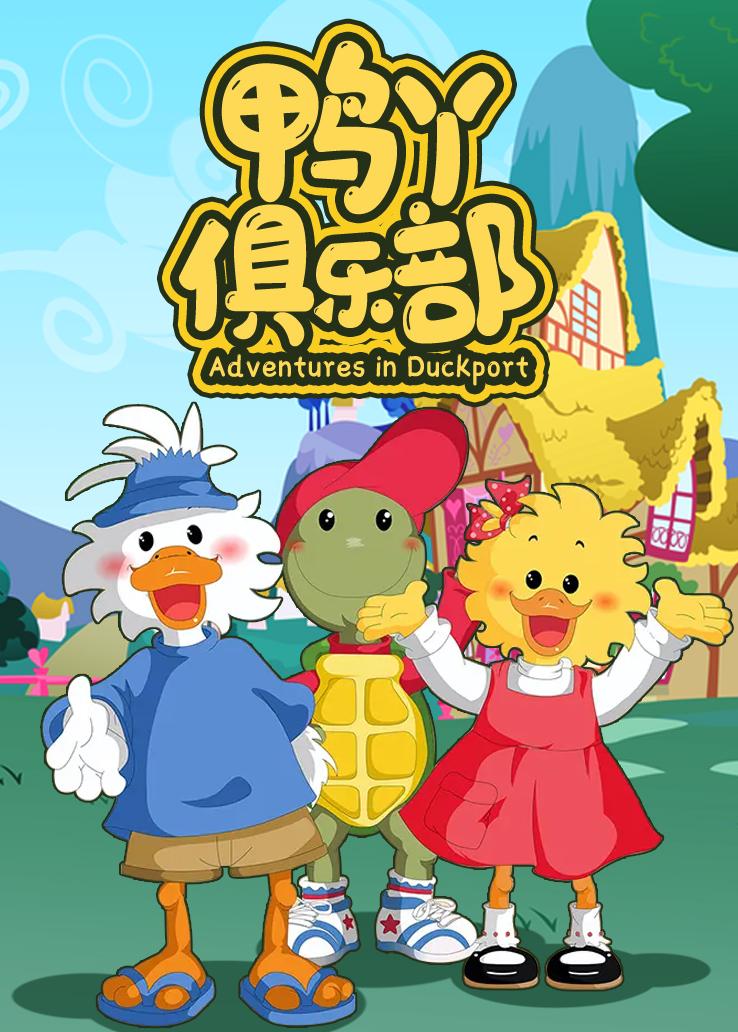 鸭丫俱乐部