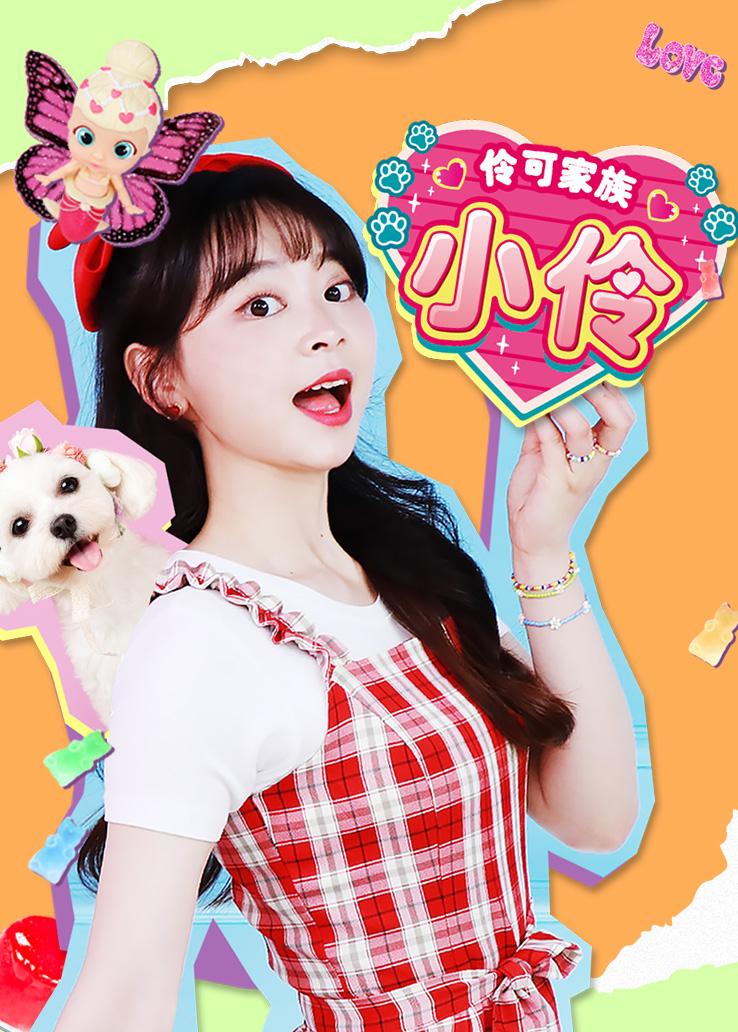 伶可家族小伶