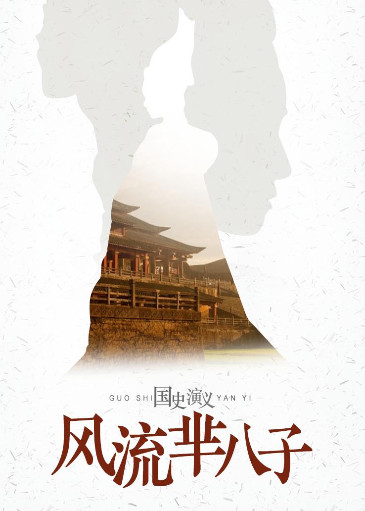 国史演义：风流芈八子