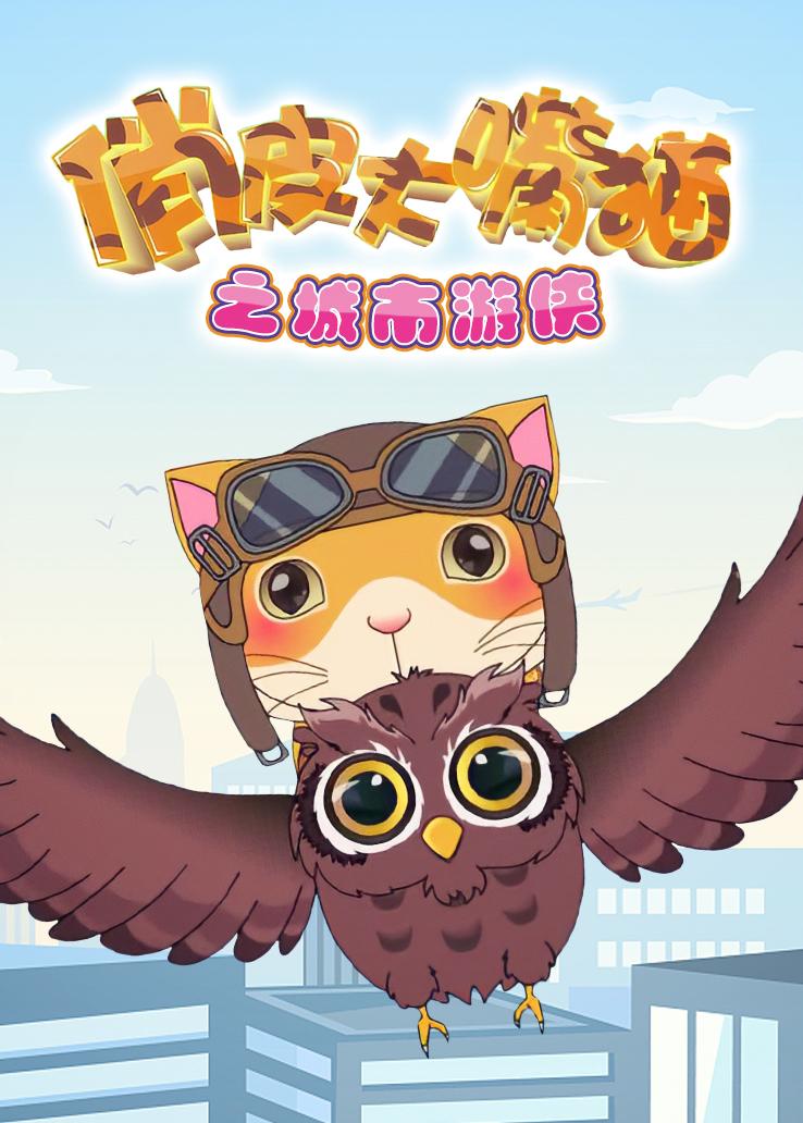 俏皮大嘴猫之城市游侠
