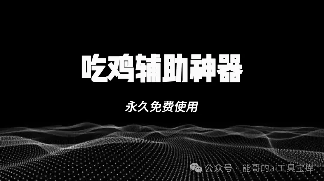 吃鸡辅助神器，免费使用，助你吃鸡成功-富翁研习社