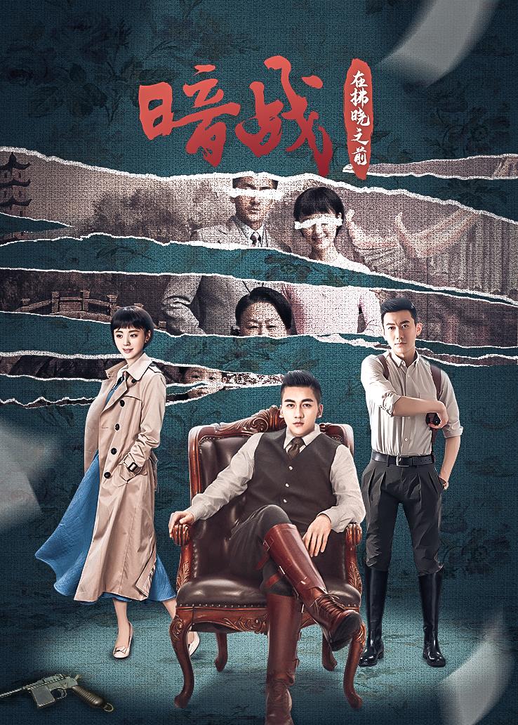 暗战在拂晓之前