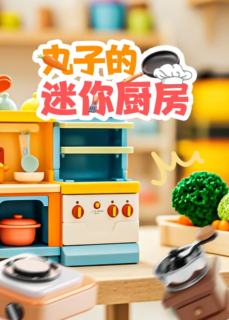 丸子的迷你厨房