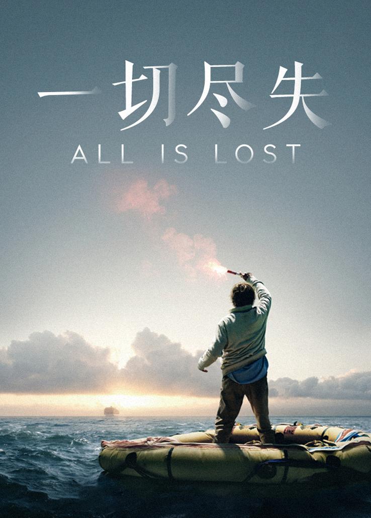 一切尽失
