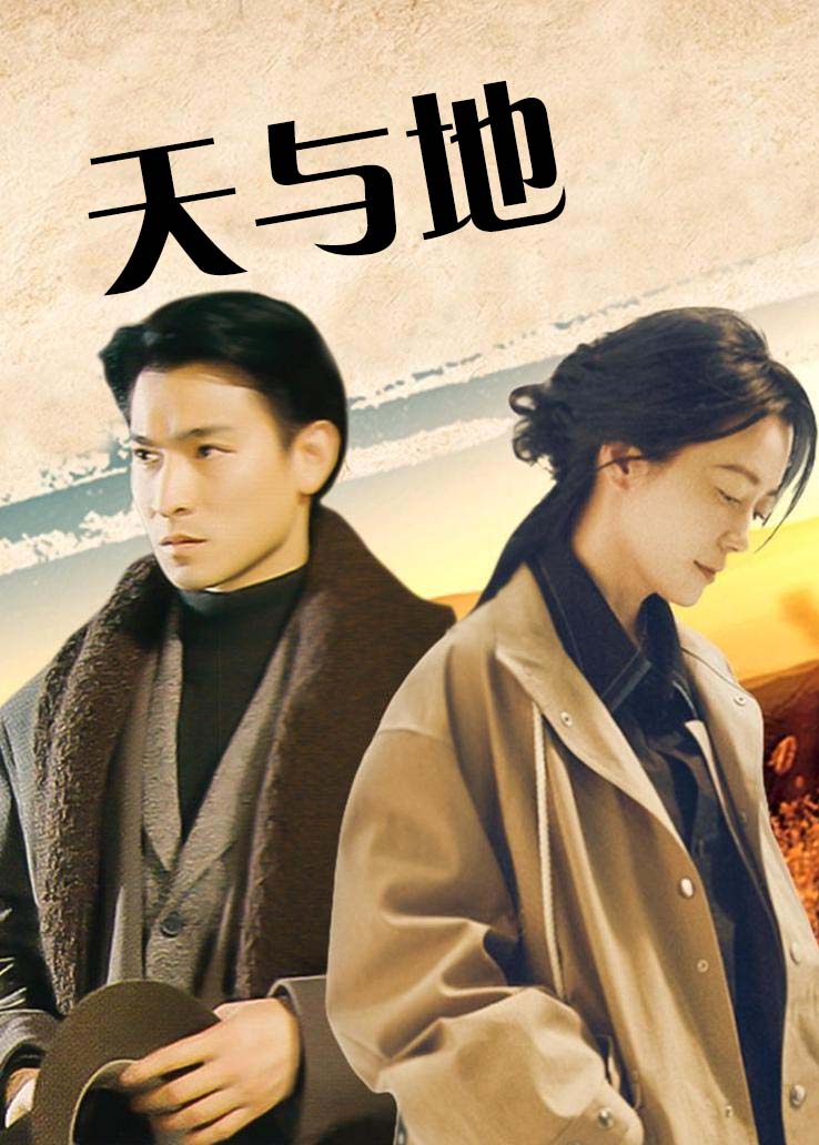 天与地粤配