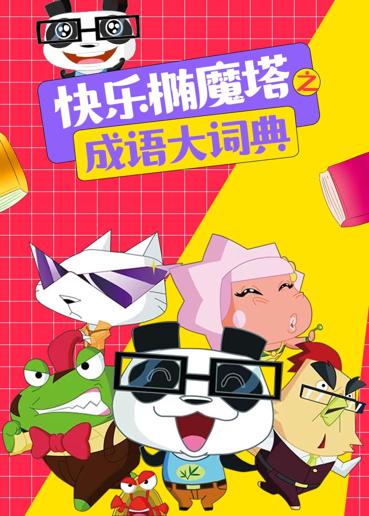 快乐椭魔塔之成语大词典