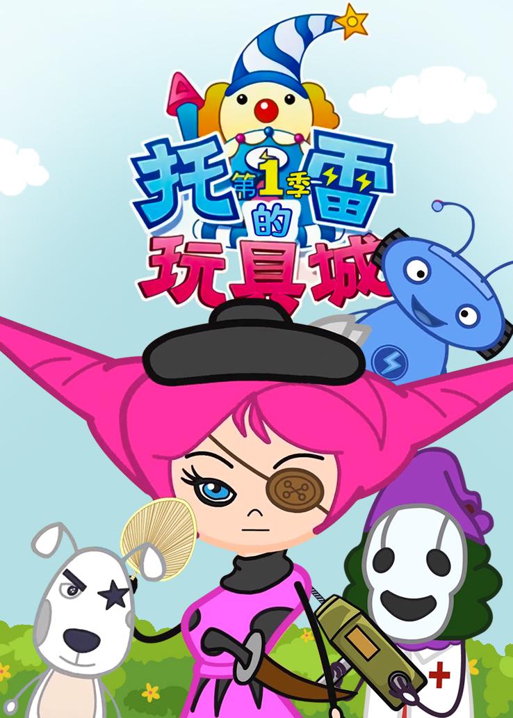 托雷的玩具城第一季