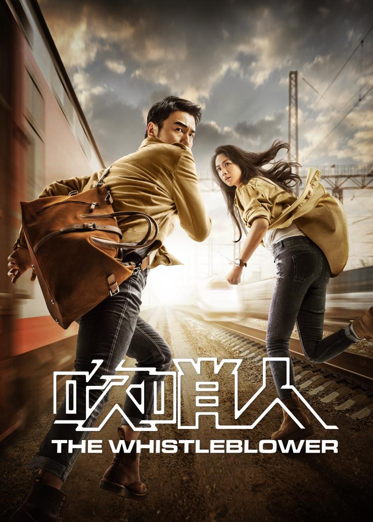 吹哨人封面图