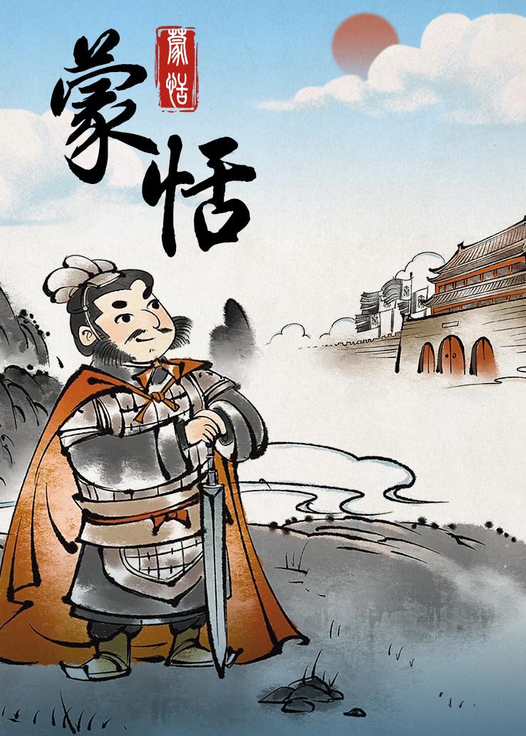 蒙恬