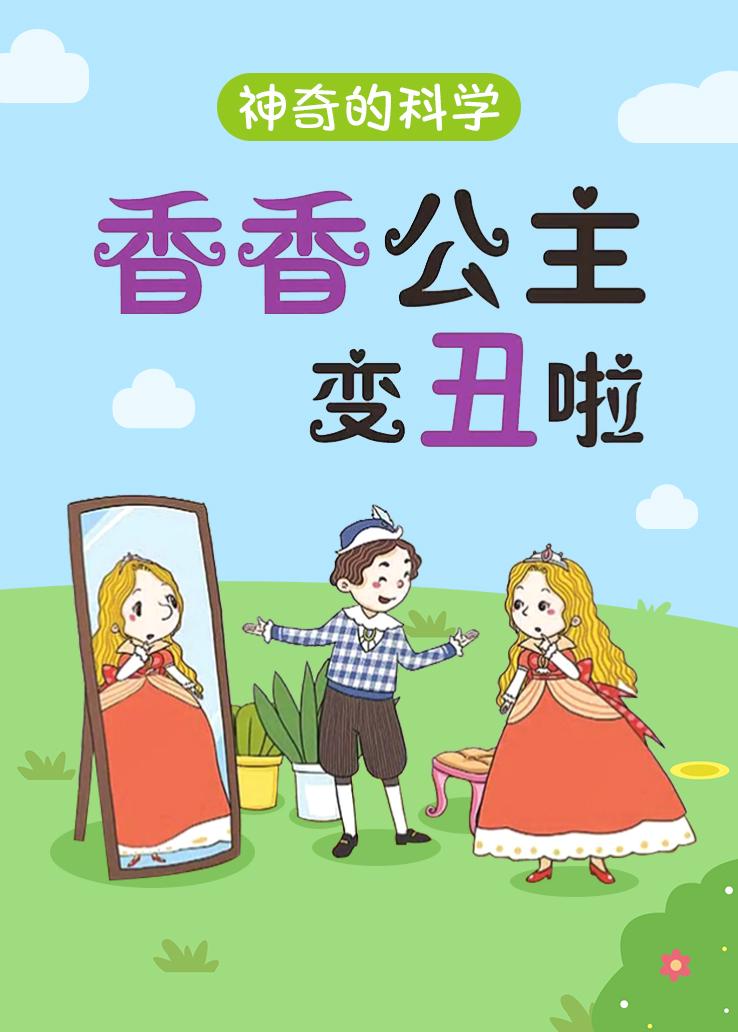 神奇的科学 香香公主变丑啦