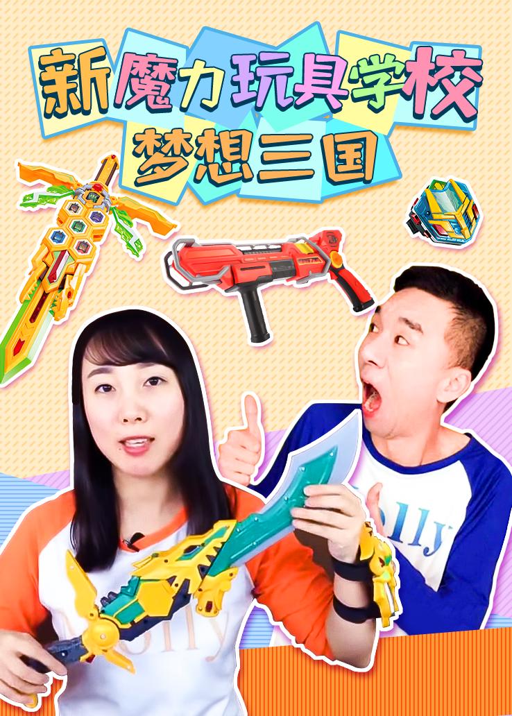新魔力玩具学校：梦想三国