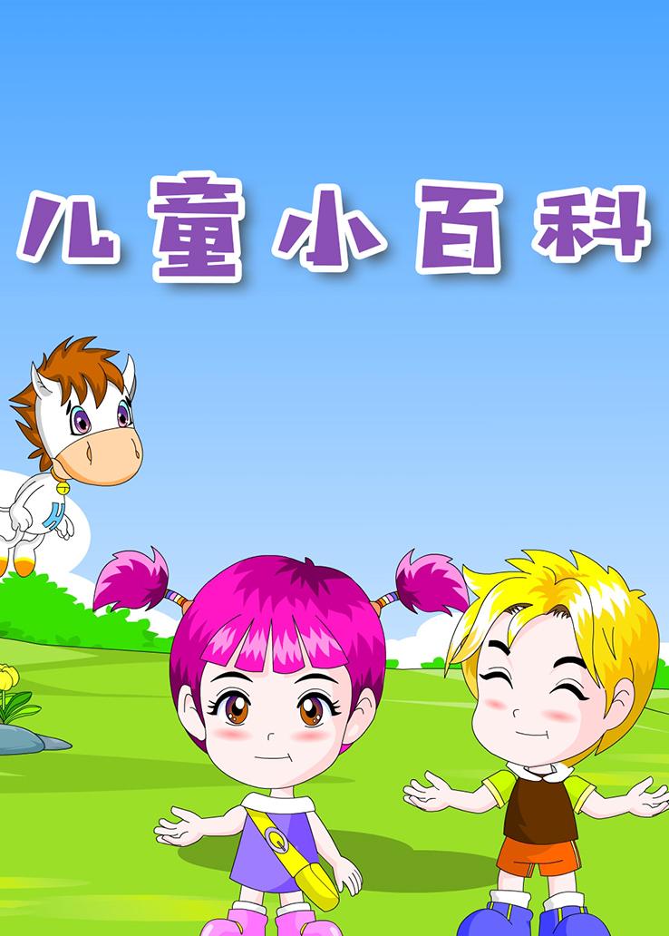 儿童小百科
