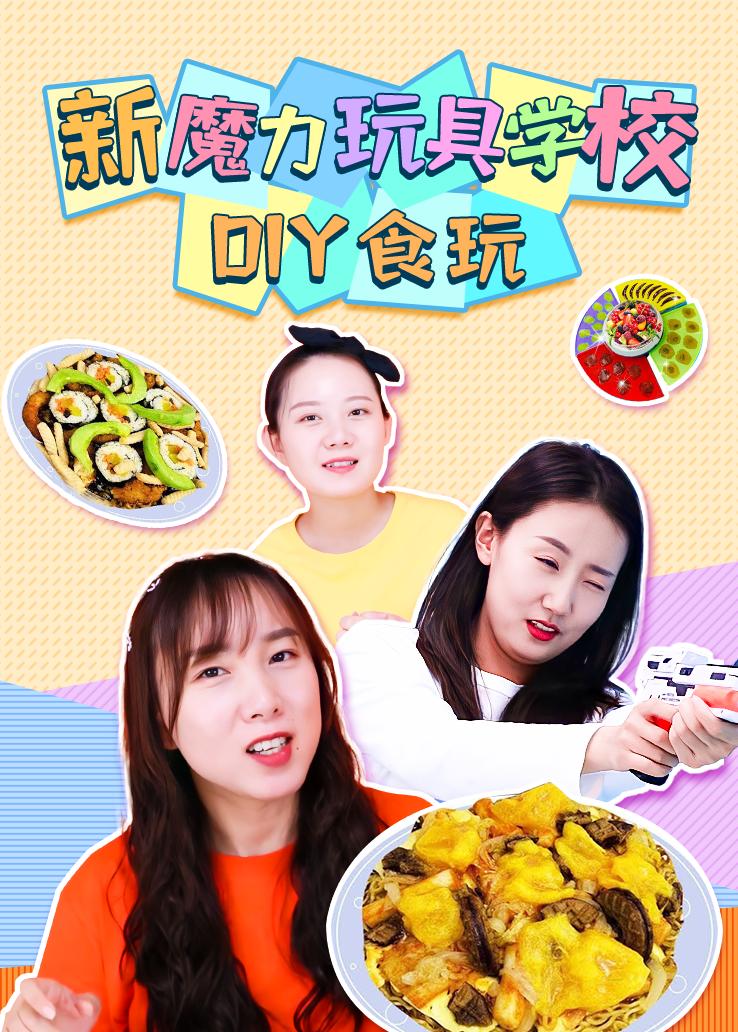 新魔力玩具学校：DIY食玩