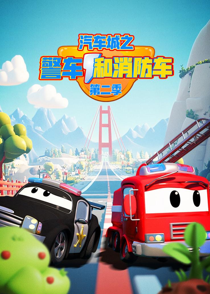 汽车城之警车和消防车第二季