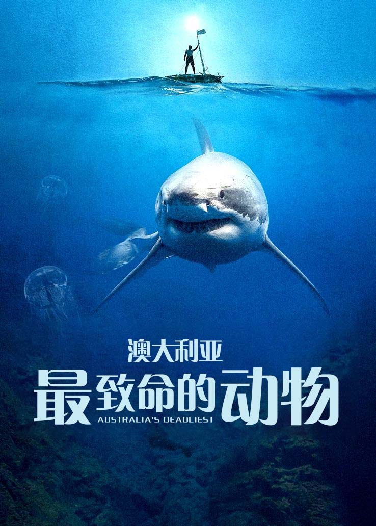 澳大利亚最致命的动物