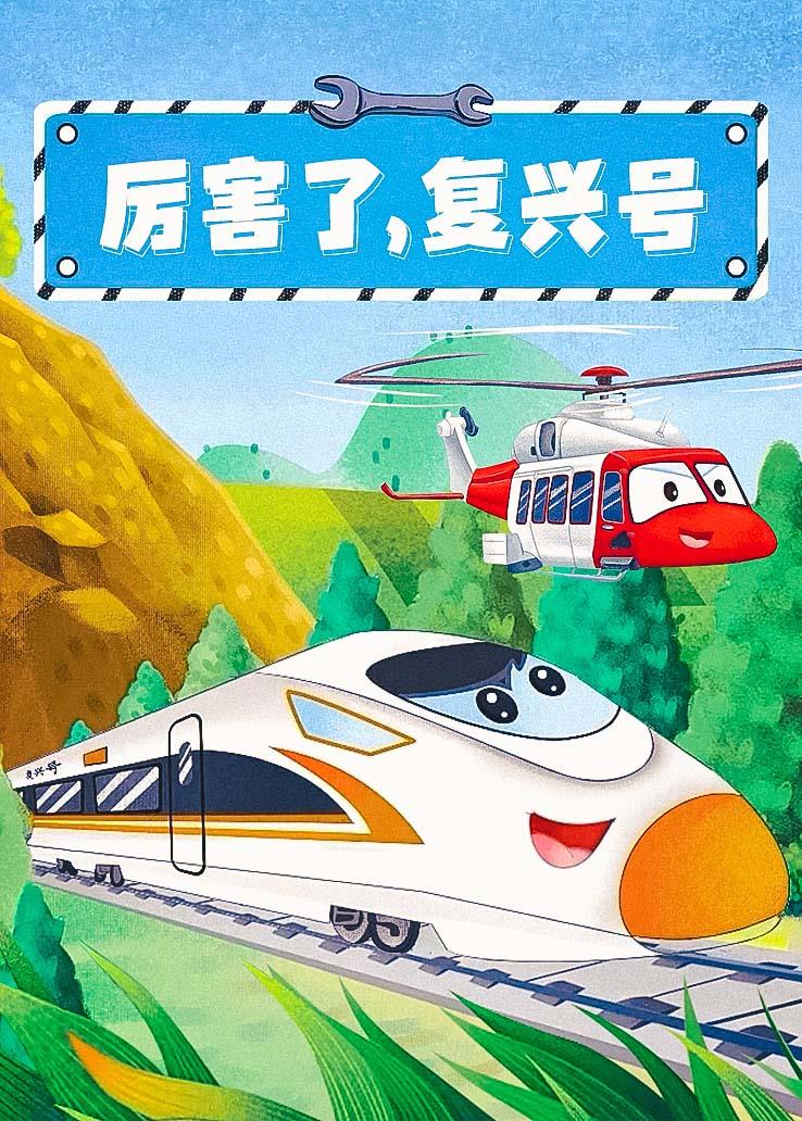 厉害了，复兴号