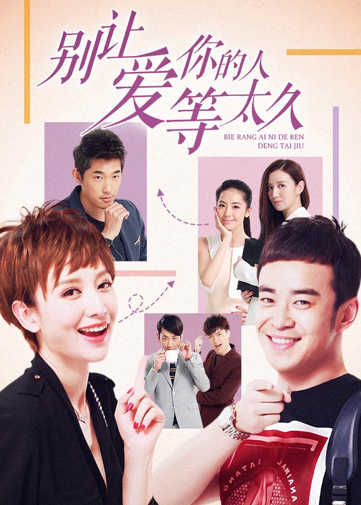 别让爱你的人等太久封面图