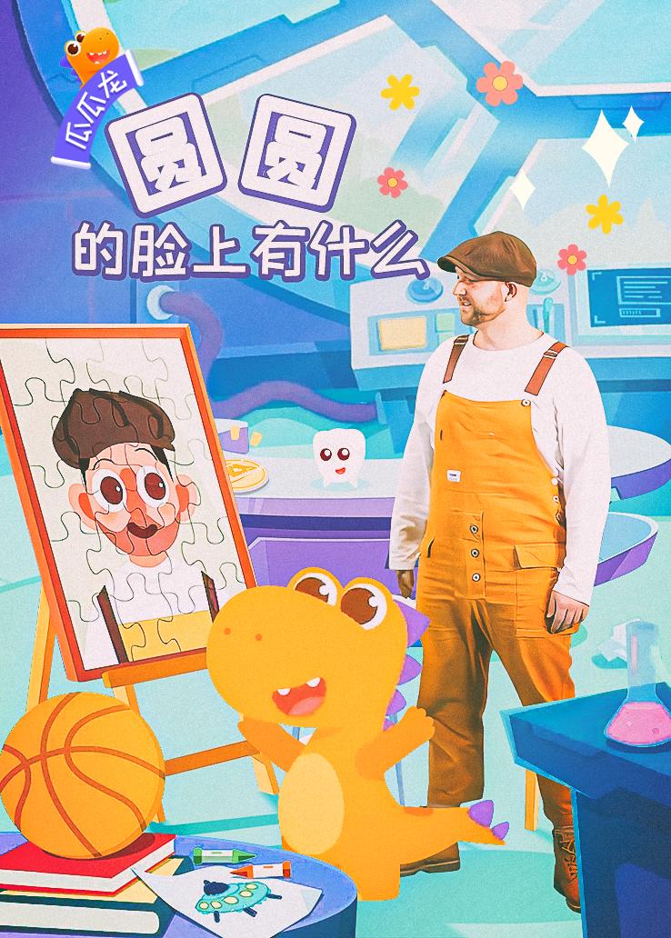瓜瓜龙：圆圆的脸上有什么