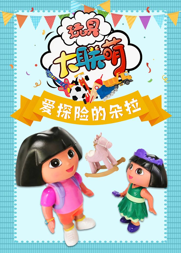 玩具大联萌：爱探险的朵拉