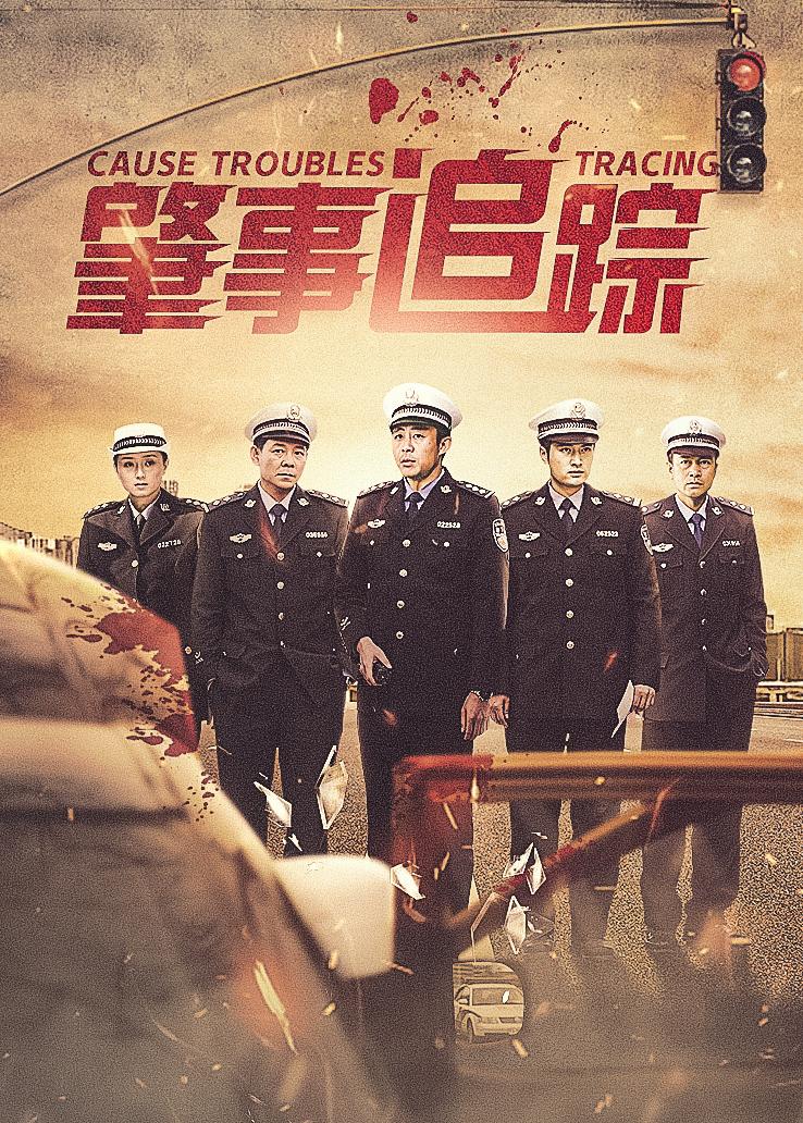 肇事追踪封面图