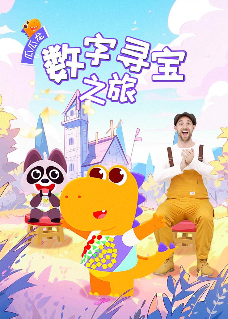 瓜瓜龙：数字寻宝之旅