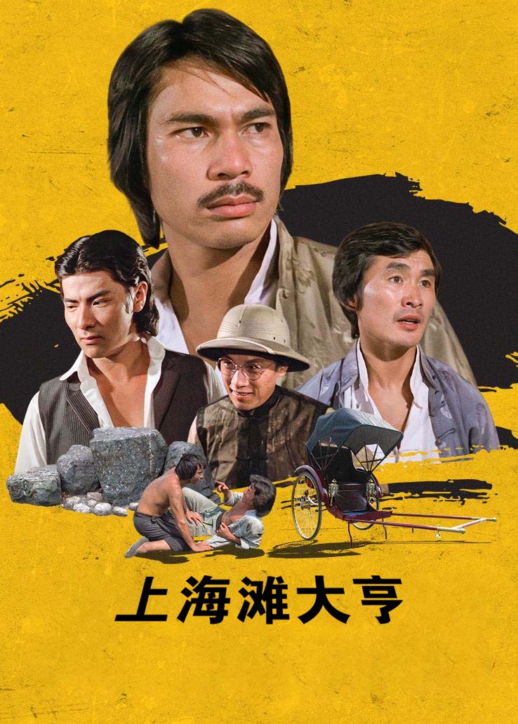 上海滩大亨