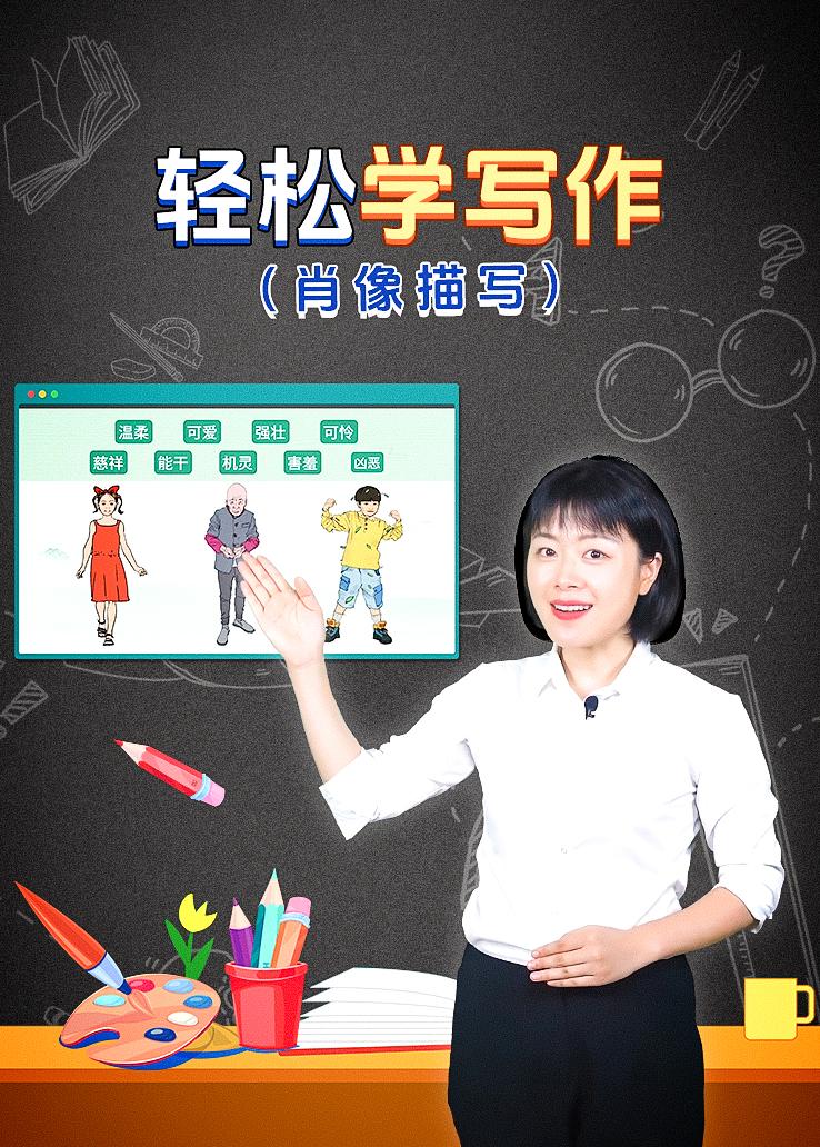 轻松学写作（肖像描写）