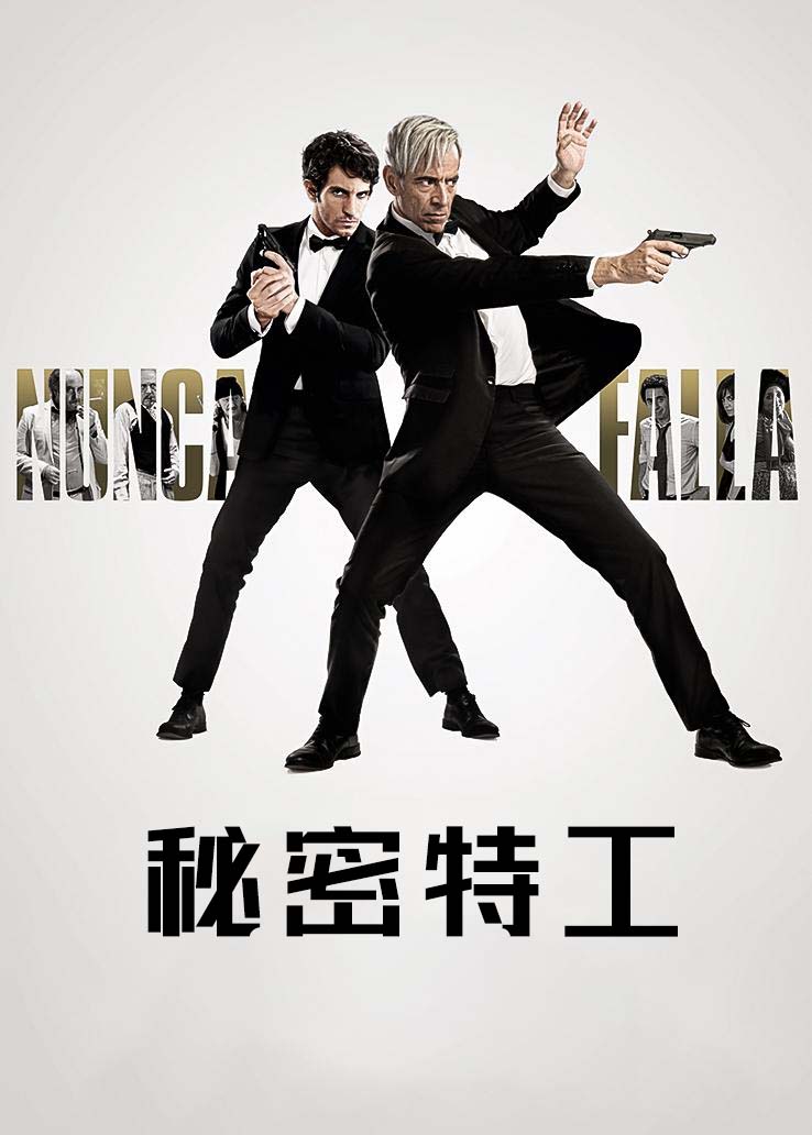 秘密特工