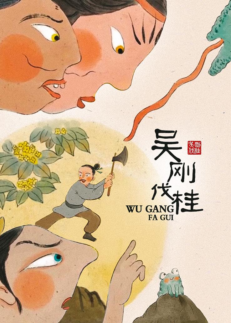 吴刚伐桂