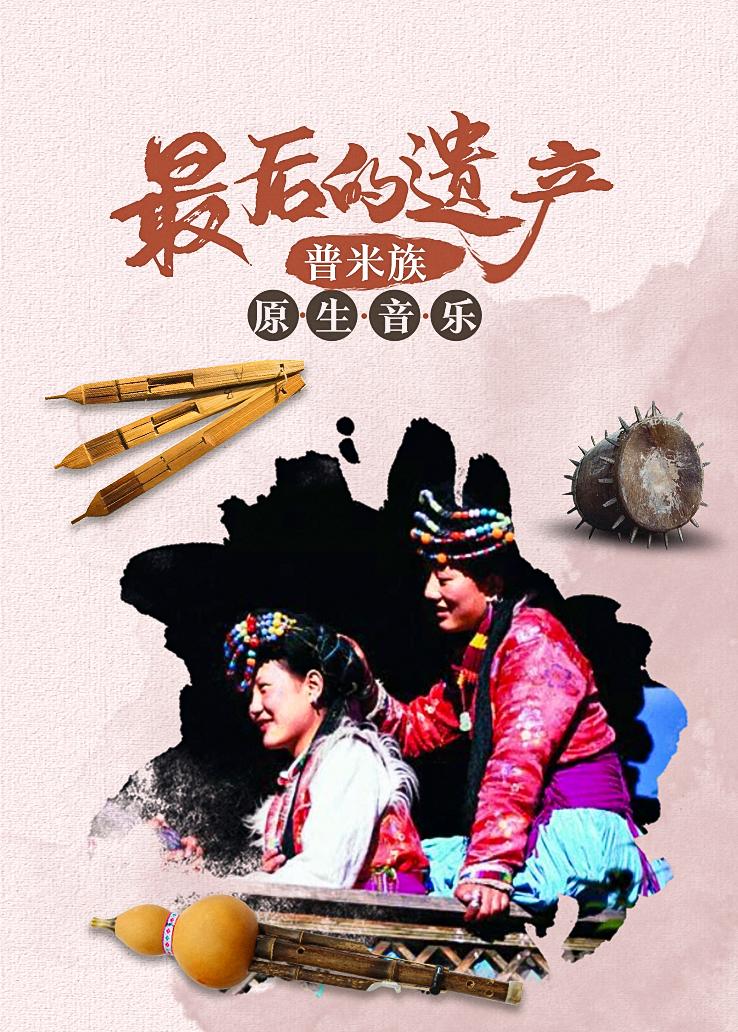 最后的遗产——普米族原生音乐