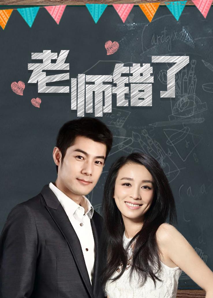 老师错了封面图