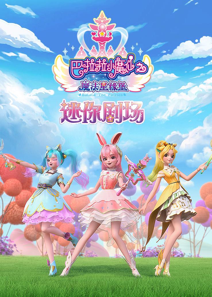 巴啦啦小魔仙之魔法星缘堡迷你剧场
