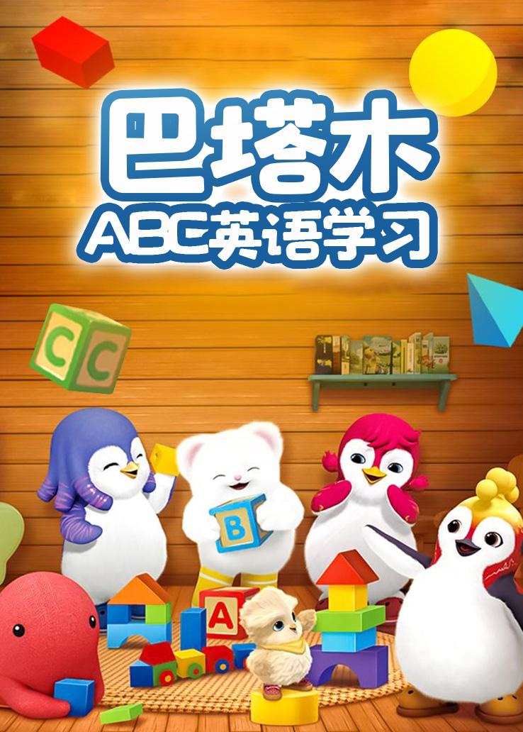 巴塔木ABC英语学习