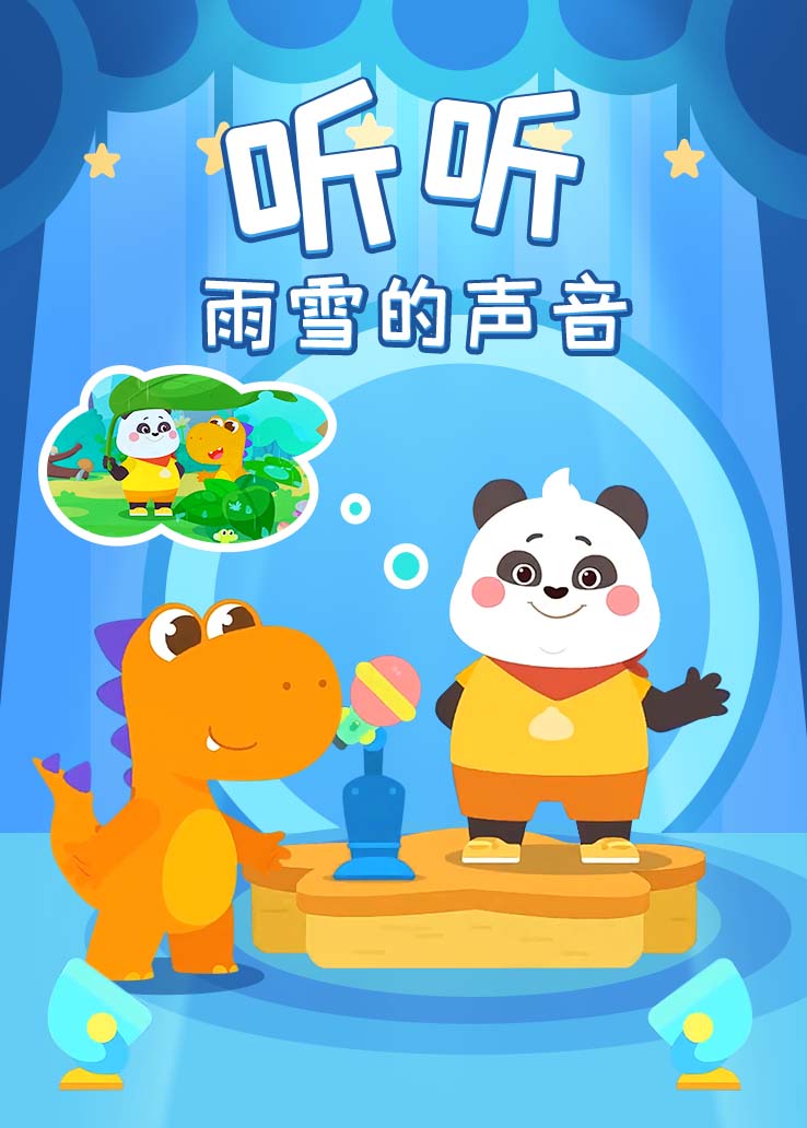 瓜瓜龙：听听雨雪的声音