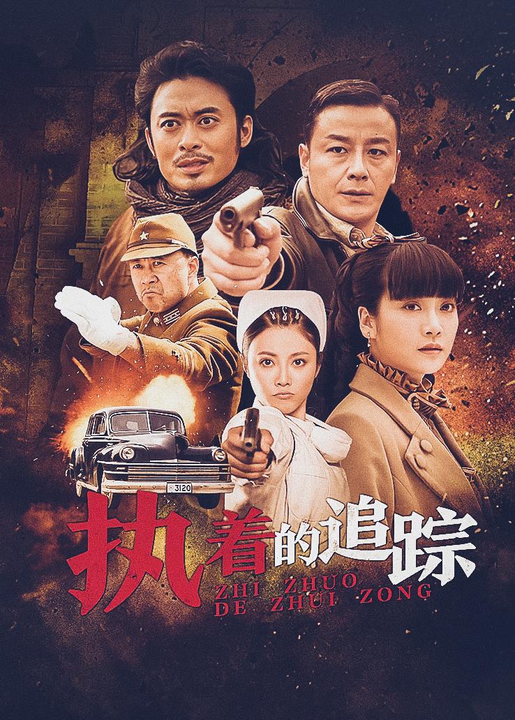 执着的追踪