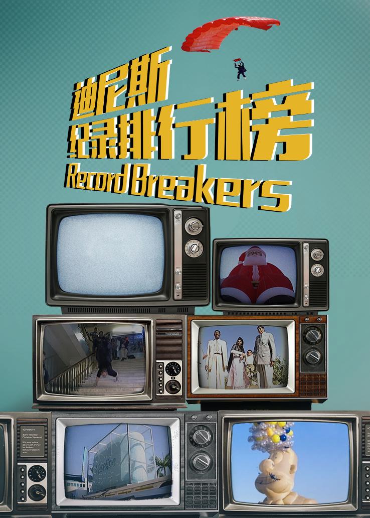 迪尼斯纪录排行榜