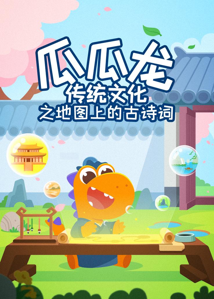 瓜瓜龙：瓜瓜龙传统文化之地图上的古诗词