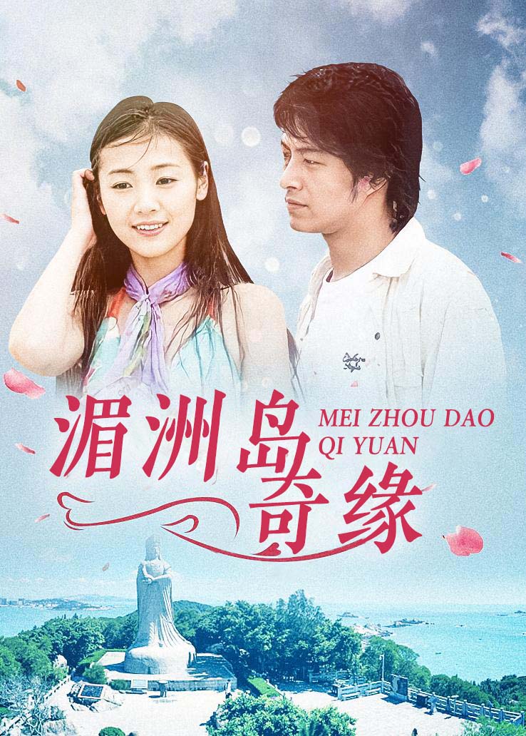 湄洲岛奇缘封面图
