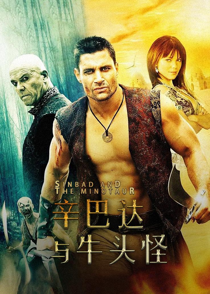 辛巴达与牛头怪封面图