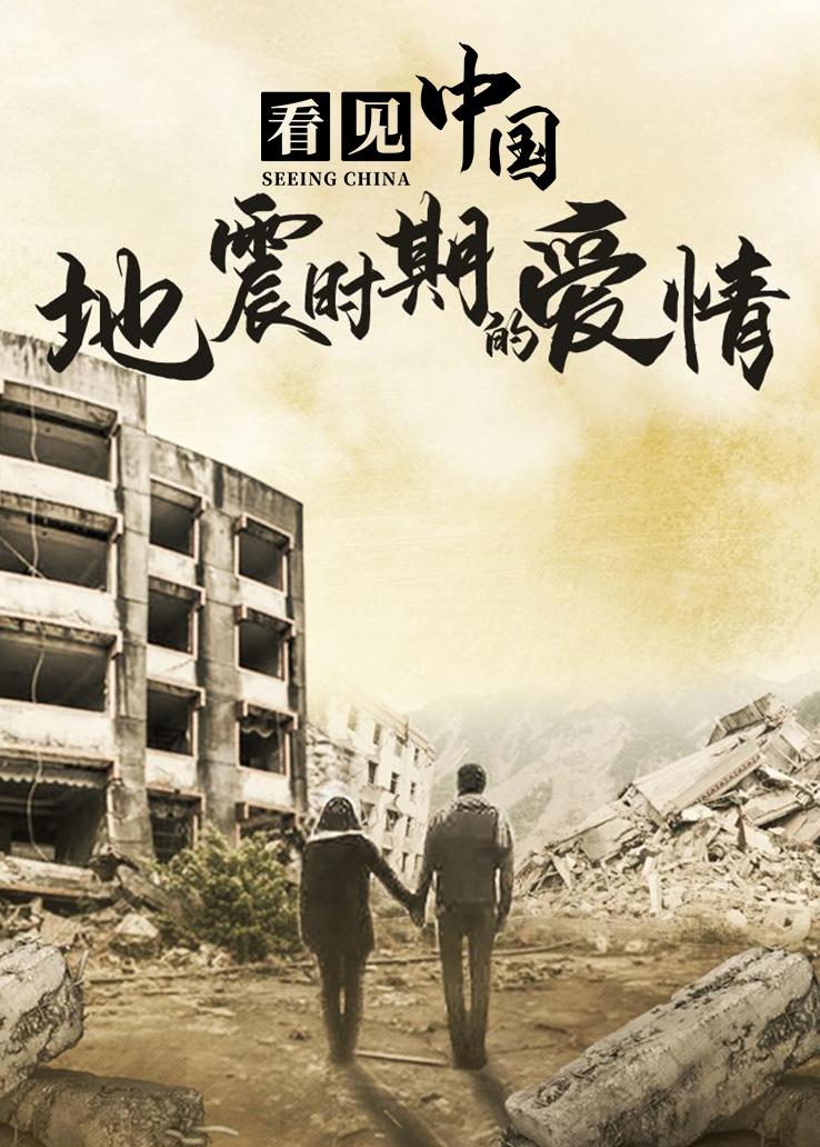 看见中国：地震时期的爱情
